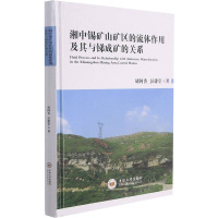 湘中锡矿山矿区的流体作用及其与锑成矿的关系 胡阿香,彭建堂 著 专业科技 文轩网