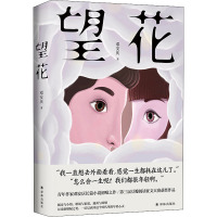 望花 邓安庆 著 文学 文轩网