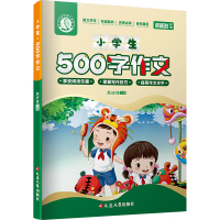 小学生500字作文 焦庆锋 编 文教 文轩网