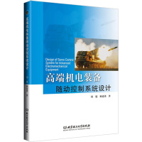 高端机电装备随动控制系统设计 胡健,姚建勇 著 专业科技 文轩网