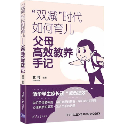 "双减"时代如何育儿 父母高效教养手记 黄可 编 文教 文轩网