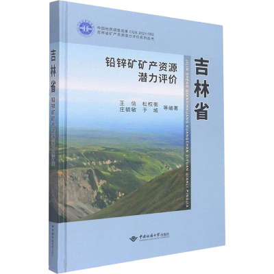 吉林省铅锌矿矿产资源潜力评价 王信 等 编 专业科技 文轩网