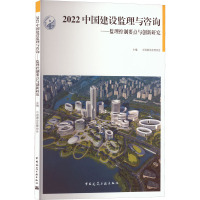 2022中国建设监理与咨询——监理控制要点与创新研究 中国建设监理协会 编 专业科技 文轩网