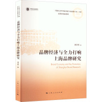 品牌经济与全力打响上海品牌研究 谢京辉 著 经管、励志 文轩网