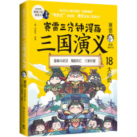 赛雷三分钟漫画三国演义 18 赛雷,[明]罗贯中 著 社科 文轩网