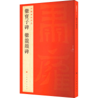 爨宝子碑 爨龙颜碑 上海书画出版社 编 艺术 文轩网