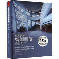 商用系统智能照明设计指南 上海浦东智能照明联合会 编 专业科技 文轩网