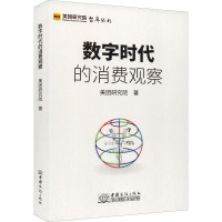 数字时代的消费观察 美团研究院 著 经管、励志 文轩网