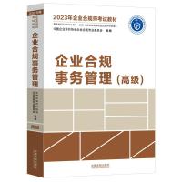 2023年企业合规师考试教材:企业合规事务管理(高级) 中国企业评价协会企业合规专业委员会 著 社科 文轩网