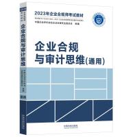 企业合规与审计思维(通用) 中国企业评价协会企业合规专业委员会 编 社科 文轩网