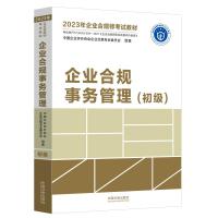 企业合规事务管理(初级) 中国企业评价协会企业合规专业委员会 编 社科 文轩网