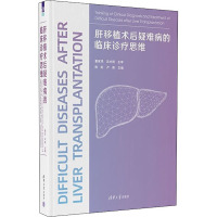 肝移植术后疑难病的临床诊疗思维 陈虹,卢倩 编 生活 文轩网