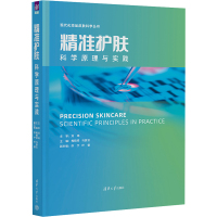 精准护肤 科学原理与实践 梅鹤祥 等 编 生活 文轩网