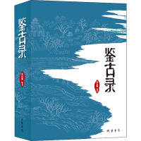 鉴古录 宫永刚 编 文学 文轩网