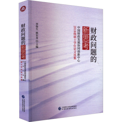 财政问题的新思考 中国财政发展协同创新中心2018级硕士学位论文选集 李俊生,姚东旻 编 经管、励志 文轩网