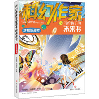 科幻作家写给孩子的未来书 地球探秘卷 马传思,姚利芬 编 少儿 文轩网