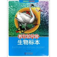 教你如何做生物标本 魏榕 著作 著 少儿 文轩网