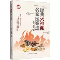 经典火神派名家医案选 张存悌,张同强 编 生活 文轩网