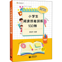 小学生阅读技能训练100例 廖丽萍 编 文教 文轩网