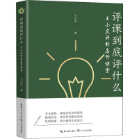 评课到底评什么 王小庆评析名师课堂 王小庆 著 文教 文轩网