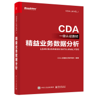 预售精益业务数据分析 CDA数据科学研究院 著 专业科技 文轩网