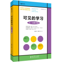 可见的学习 K-12数学版 (新西兰)约翰·哈蒂 等 著 徐斌艳 等 译 文教 文轩网