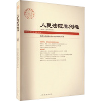 人民法院案例选 2021年 第11辑 总第165辑 优选人民法院中国应用法学研究所 编 社科 文轩网