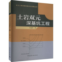 土岩双元深基坑工程 李连祥 著 专业科技 文轩网