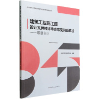 建筑工程施工图设计文件技术审查常见问题解析——暖通专业 北京市施工图审查协会 编 专业科技 文轩网