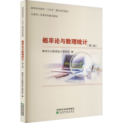 概率论与数理统计(第3版) 概率论与数理统计课程组 编 大中专 文轩网