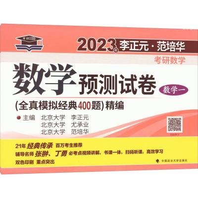 2023年李正元·范培华考研数学数学预测试卷 数学一 李正元,尤承业,范培华 编 文教 文轩网