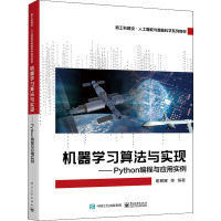 机器学习算法与实现——Python编程与应用实例 布树辉 等 编 大中专 文轩网