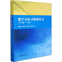 预售数学分析习题课讲义(下册)(第2版) 谢惠民 等 编 大中专 文轩网