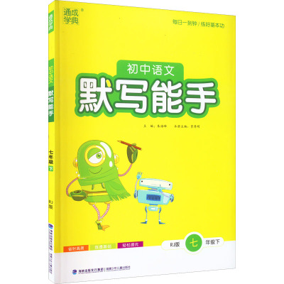 初中语文默写能手 7年级下 RJ版 朱海峰,贾厚明 编 文教 文轩网