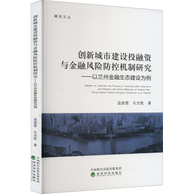 创新城市建设投融资与金融风险防控机制研究——以兰州金融生态建设为例 寇娅雯,石光乾 著 经管、励志 文轩网