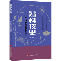 宋辽金夏科技史(彩图版) 郭志猛 著 殷玮璋 编 生活 文轩网