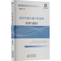 新时代城乡融合发展的机理与路径 朱鹏华 著 经管、励志 文轩网