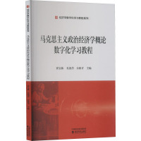 马克思主义政治经济学概论数字化学习教程 崔宝敏,孔艳芳,公维才 编 大中专 文轩网