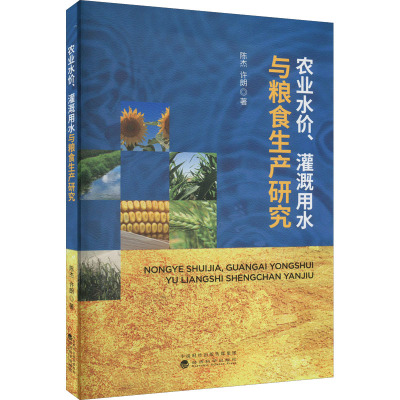 农业水价、灌溉用水与粮食生产研究 陈杰,许朗 著 经管、励志 文轩网