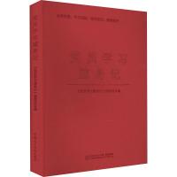 党员学习随身记 《党员学习随身记》编写组 编 社科 文轩网