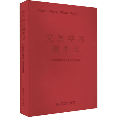 党员学习随身记 《党员学习随身记》编写组 编 社科 文轩网