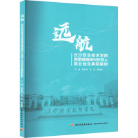 远航 长沙职业技术学院用雷锋精神兴校育人就业创业典型案例 喻友军,高鸿,娄星明 编 大中专 文轩网