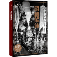 昭和解体 日本国铁分割 民营化的真相 (日)牧久 著 高华彬 译 文学 文轩网