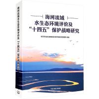 海河流域水生态环境评价及"十四五"保护战略研究 海河流域北海海域生态环境监督管理局 编 专业科技 文轩网