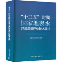 "十三五"时期国家地表水环境质量评价技术要求 中国环境监测总站 编 专业科技 文轩网