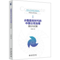 分散股权时代的中国公司治理 理论与证据 郑志刚 著 经管、励志 文轩网