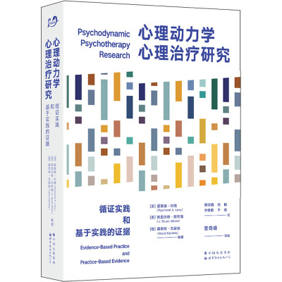 心理动力学心理治疗研究 循证实践和基于实践的证据 