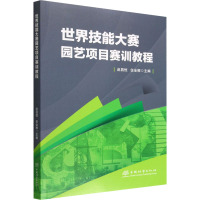 世界技能大赛园艺项目赛训教程 赵昌恒,伍全根 编 大中专 文轩网