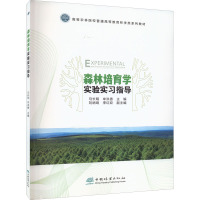 森林培育学实验实习指导 马长明,牟洪香 编 大中专 文轩网