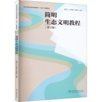 简明生态文明教程(第2版) 庾庐山,文学禹,刘妍君 编 大中专 文轩网